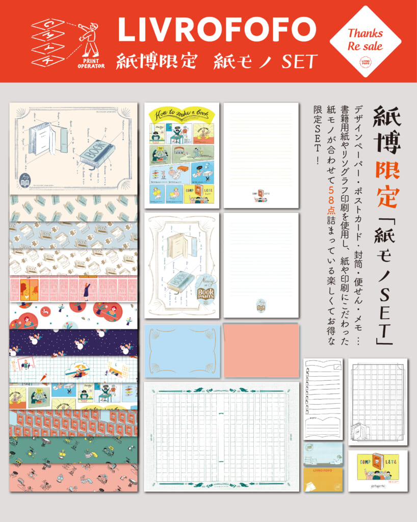 「紙博限定 紙モノセット」　昨年好評いただいた紙モノセットが再び登場します！　お得な紙モノ 58点の詰め合わせ！　数量限定ですので、ぜひお早めにチェックしてくださいね。