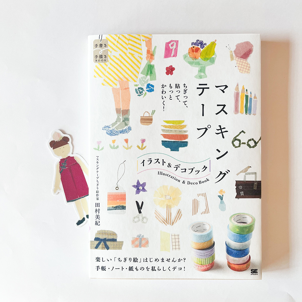 新刊「マスキングテープ イラスト&デコブック」を紙博in神戸にて先行販売いたします。特典の限定ステッカーをプレゼント。