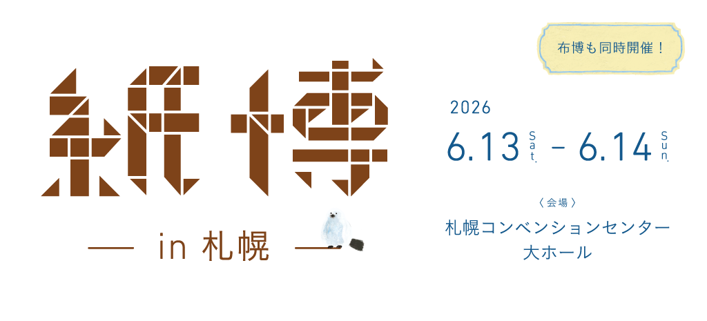 紙博 & 布博 in 札幌