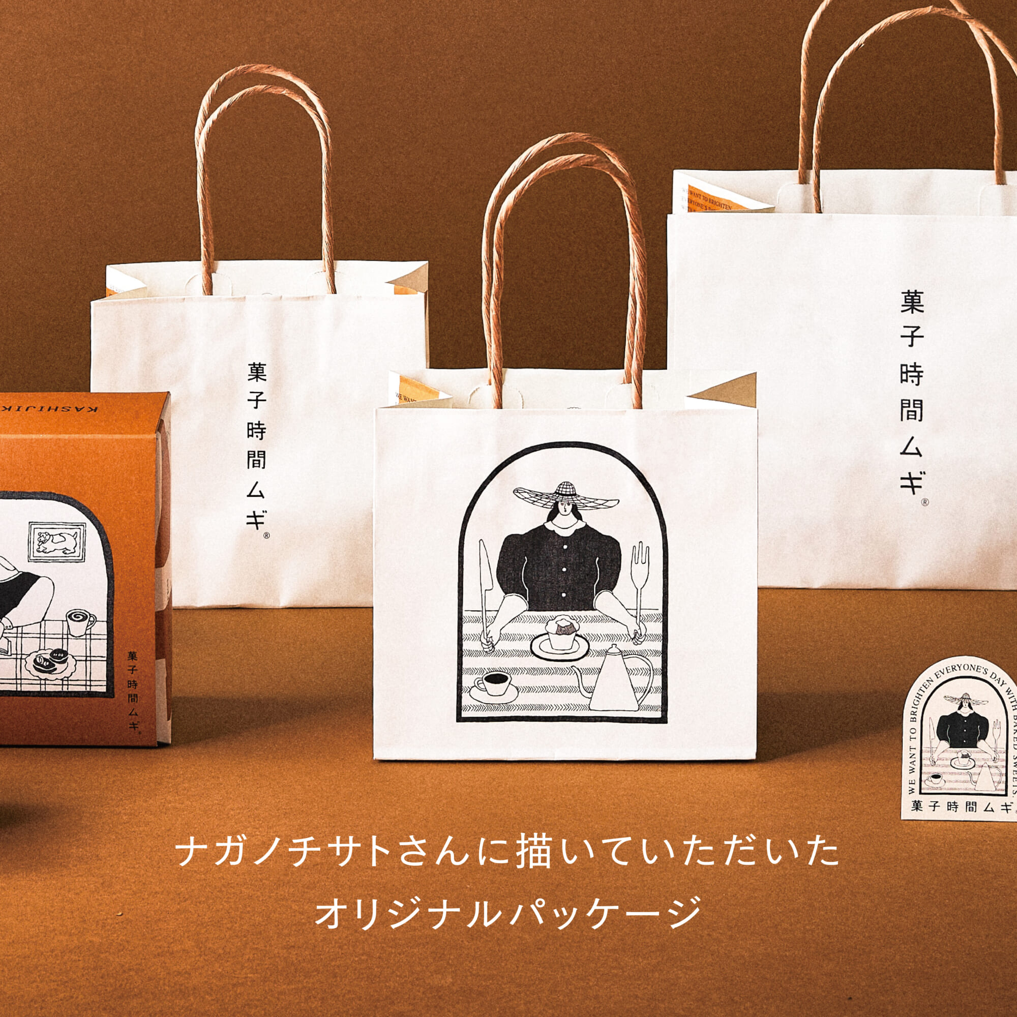 オリジナルパッケージ