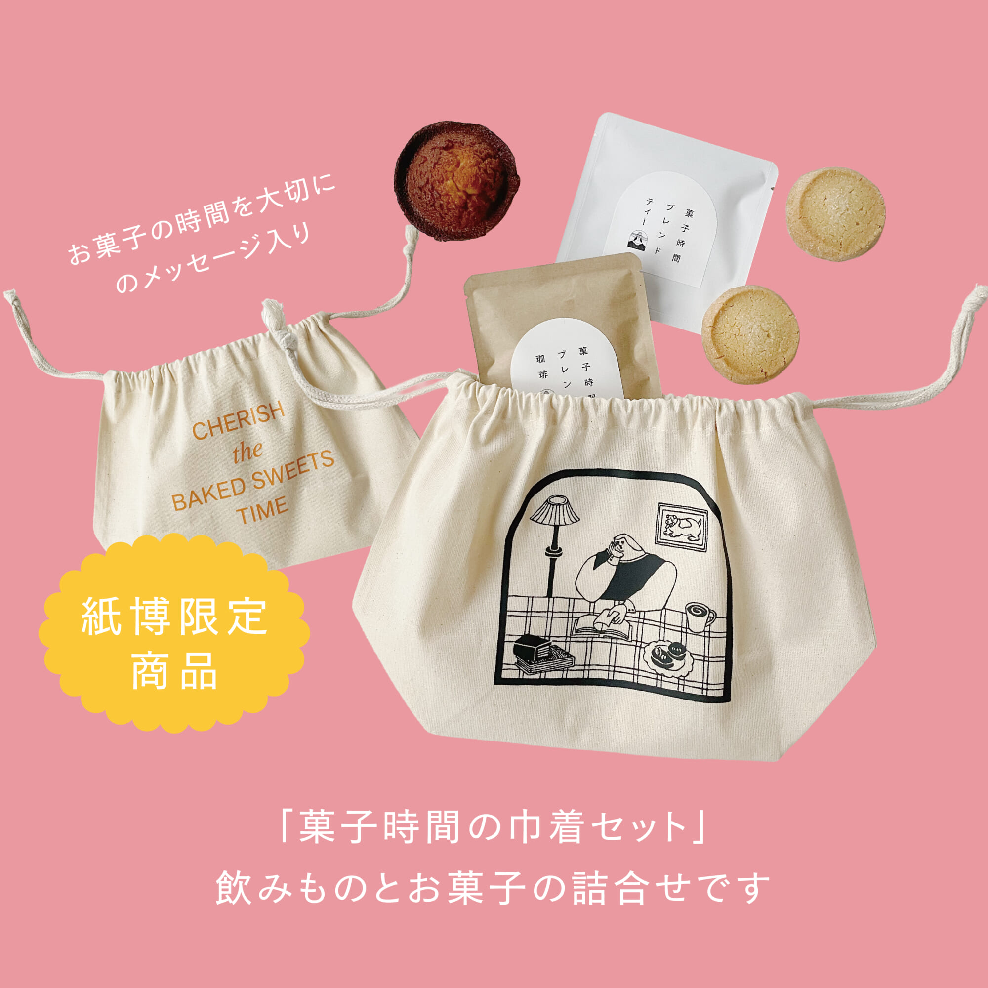 紙博限定！　巾着セット