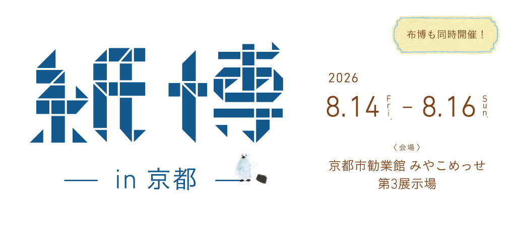 紙博 & 布博 in 京都