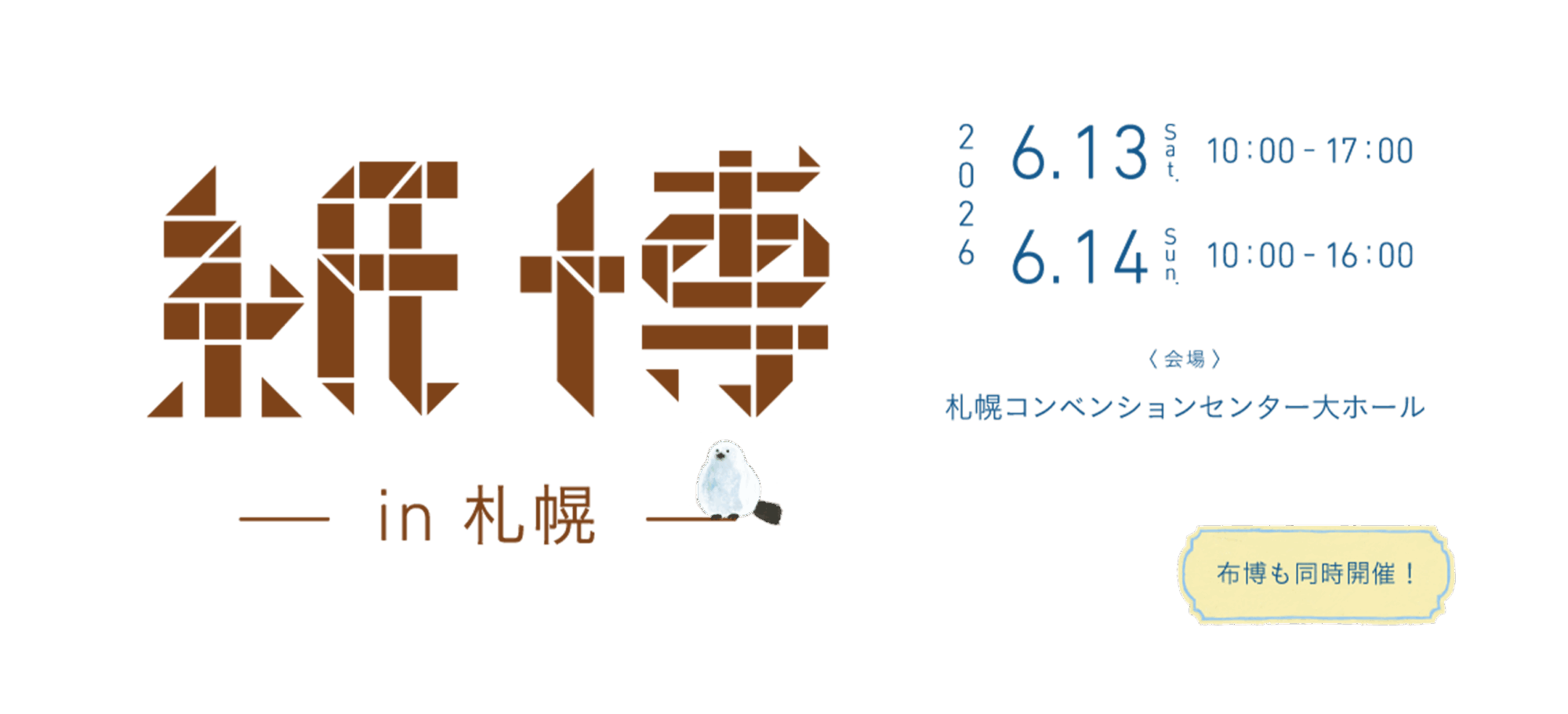 紙博 & 布博 in 札幌