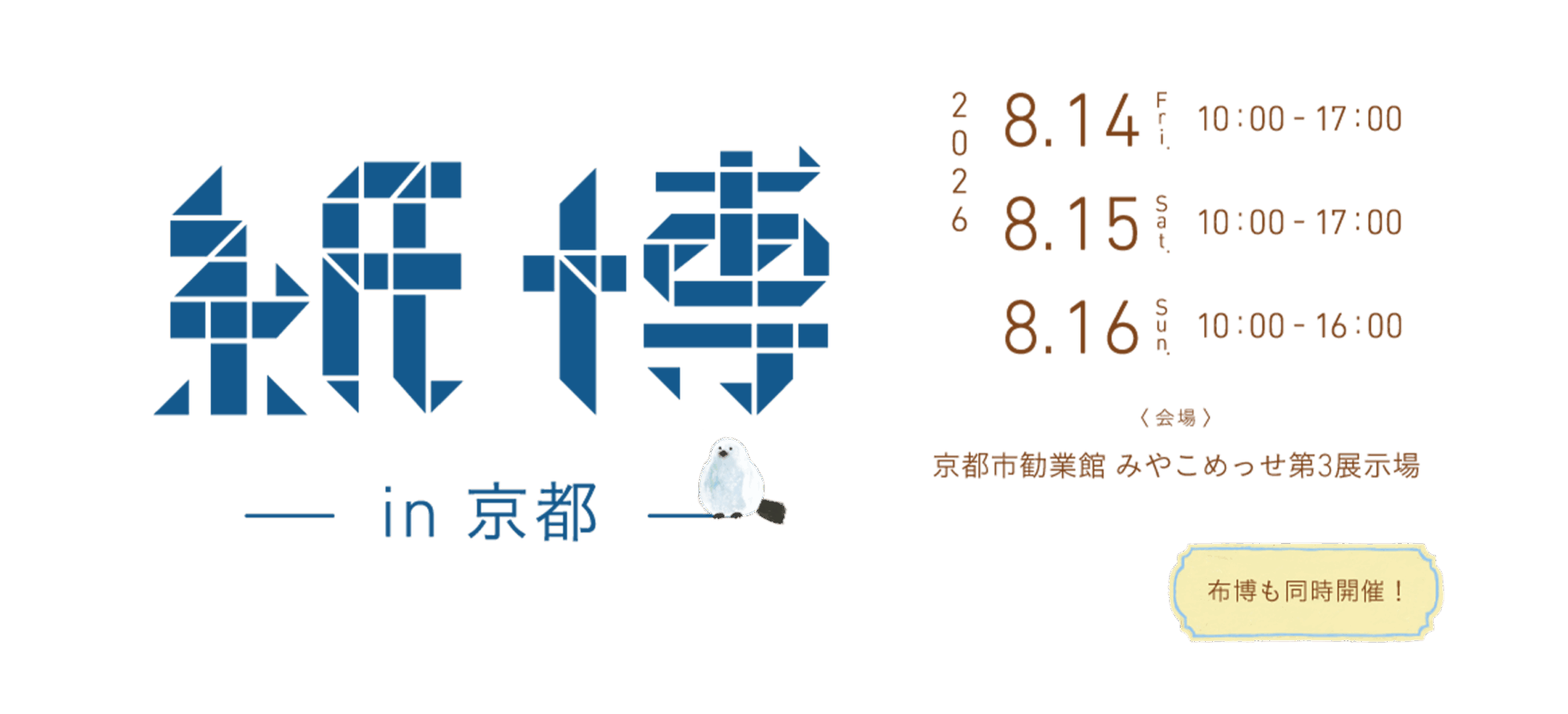 紙博 & 布博 in 京都