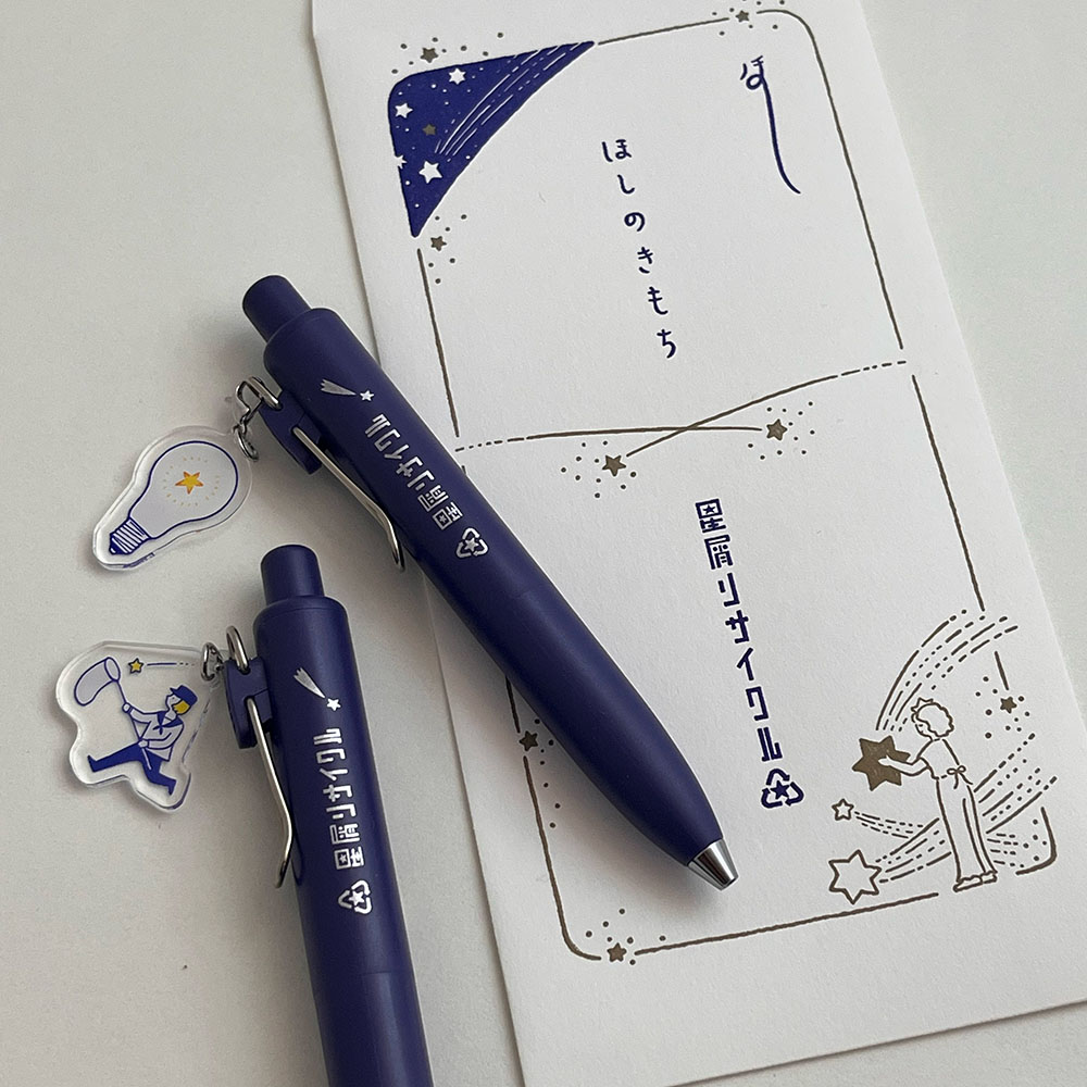 「ほしのきもちセット」架空会社「星屑リサイクル」のノベルティグッズのボールペン。「星取り」と「流星ランプ」の２種、活版印刷のし袋付き。