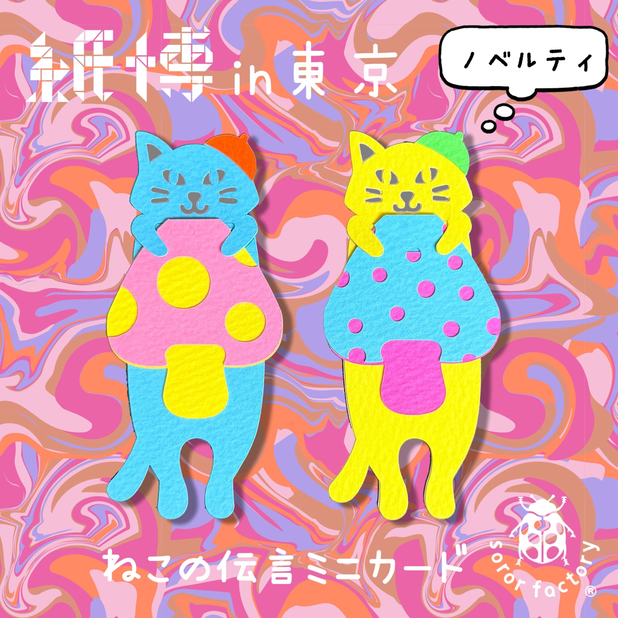 ノベルティはサイケデリックなねこの伝言ミニカード。
