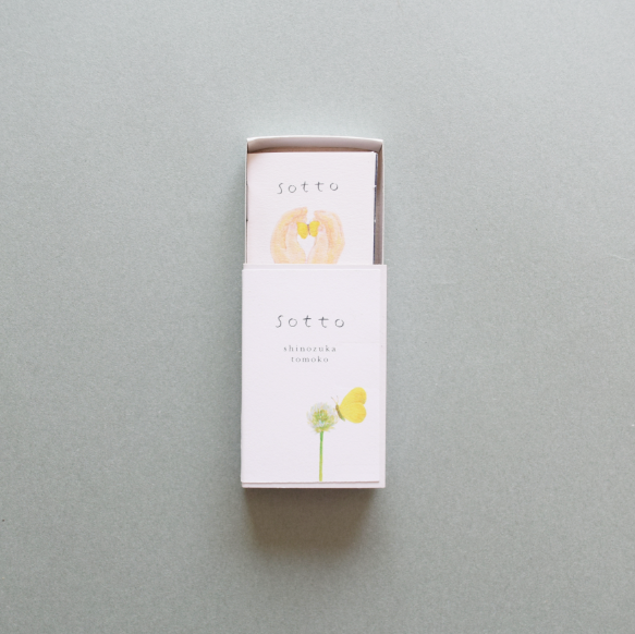 「マッチ箱サイズの小さな小さなピクチャーブック〈sotto〉」大切なものはそっと見てしまう。
