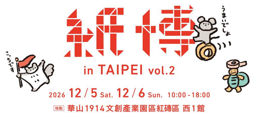 紙博 in 台北 vol.2