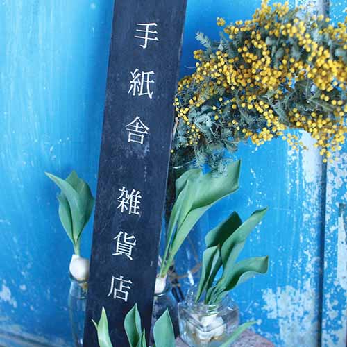 手紙舎雑貨店