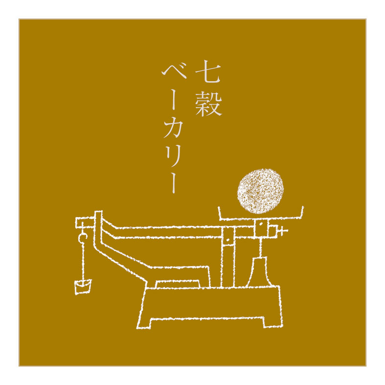 七穀ベーカリー