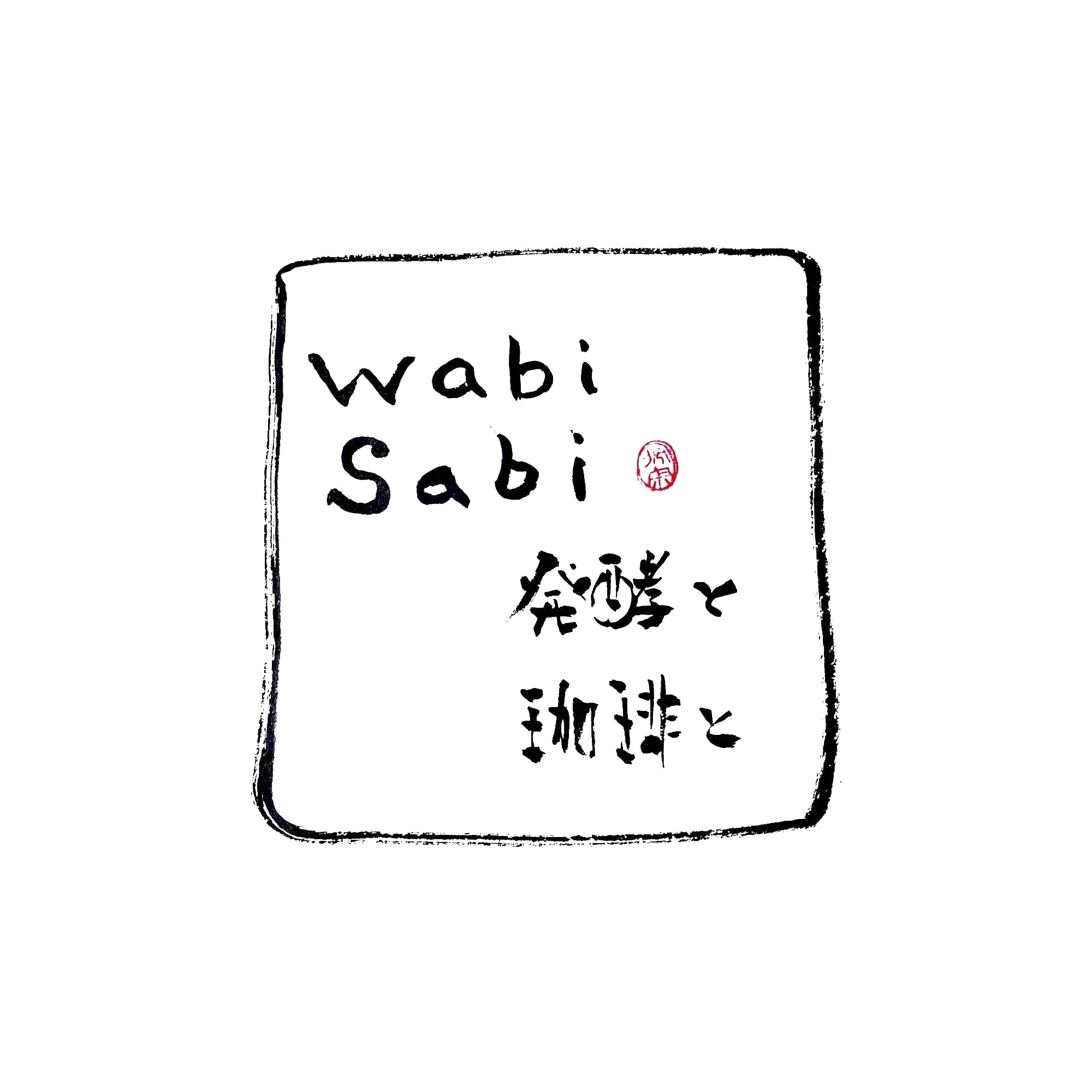 wabi-sabi発酵と珈琲と。