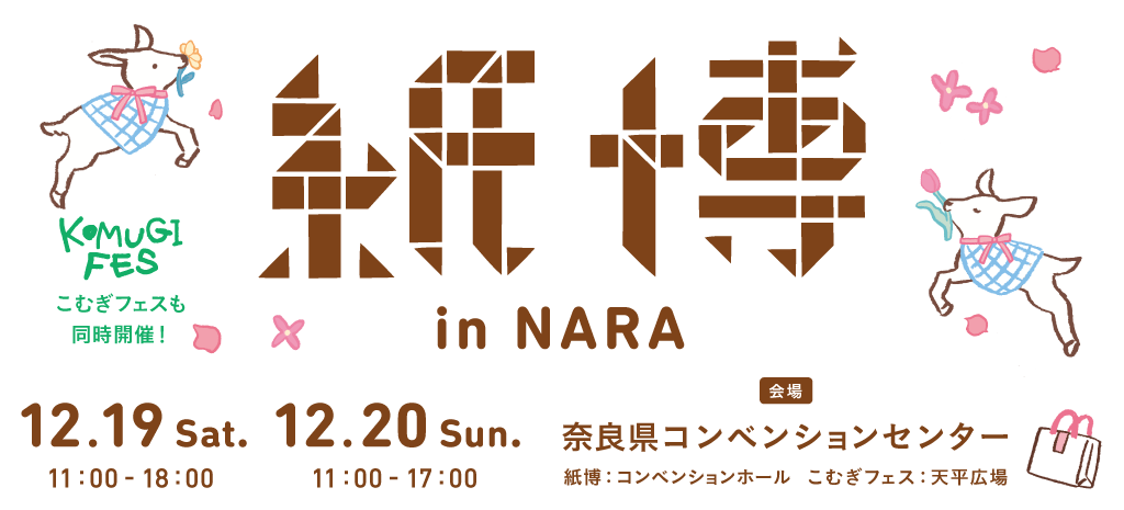 紙博 & こむぎフェス in 奈良