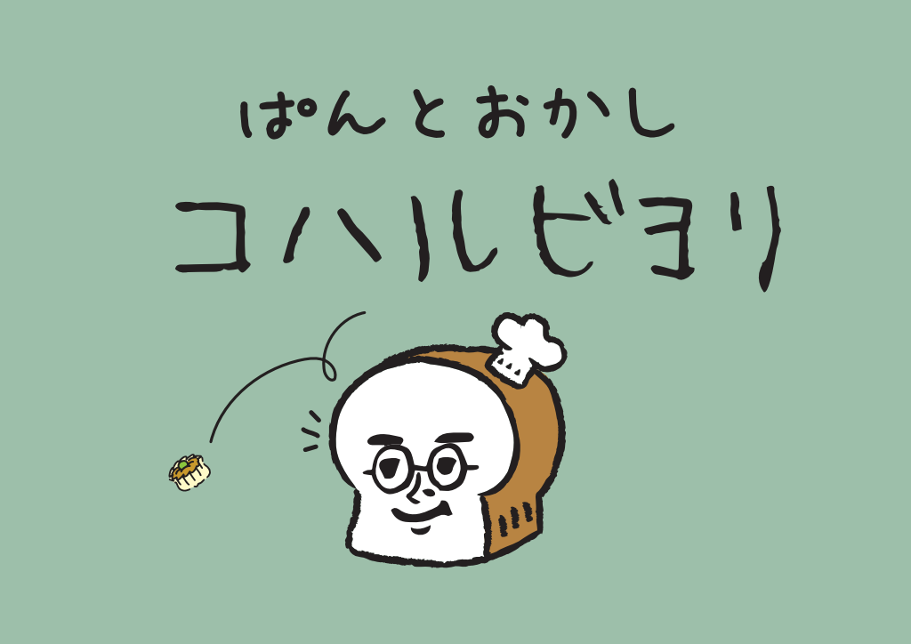 ぱんとおかし コハルビヨリ（12/20のみ）