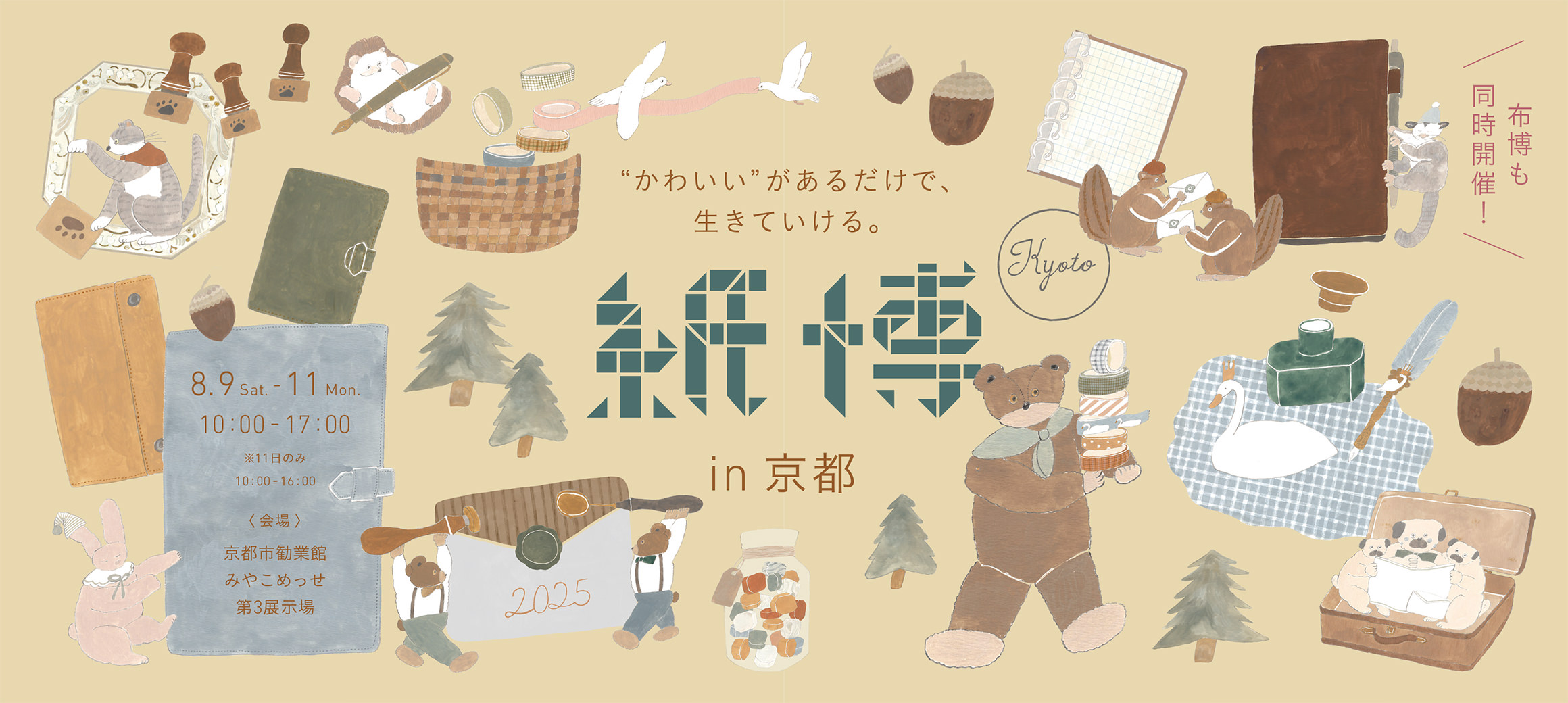 かわいいがあるだけで、生きていける,紙博 in 京都,Kyoto,布博も同時開催,8.9 Sat.-11 Mon. 10:00-17:00 ※11日のみ10:00-16:00,会場 京都市勧業館 みやこめっせ 第3展示場