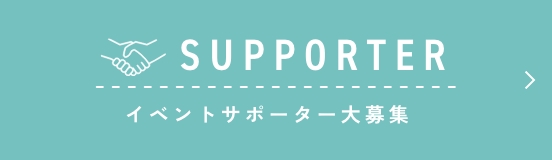 SUPPOTER イベントサポーター大募集