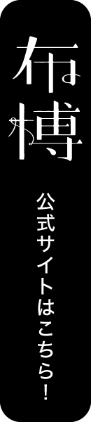 布博公式サイトはこちら