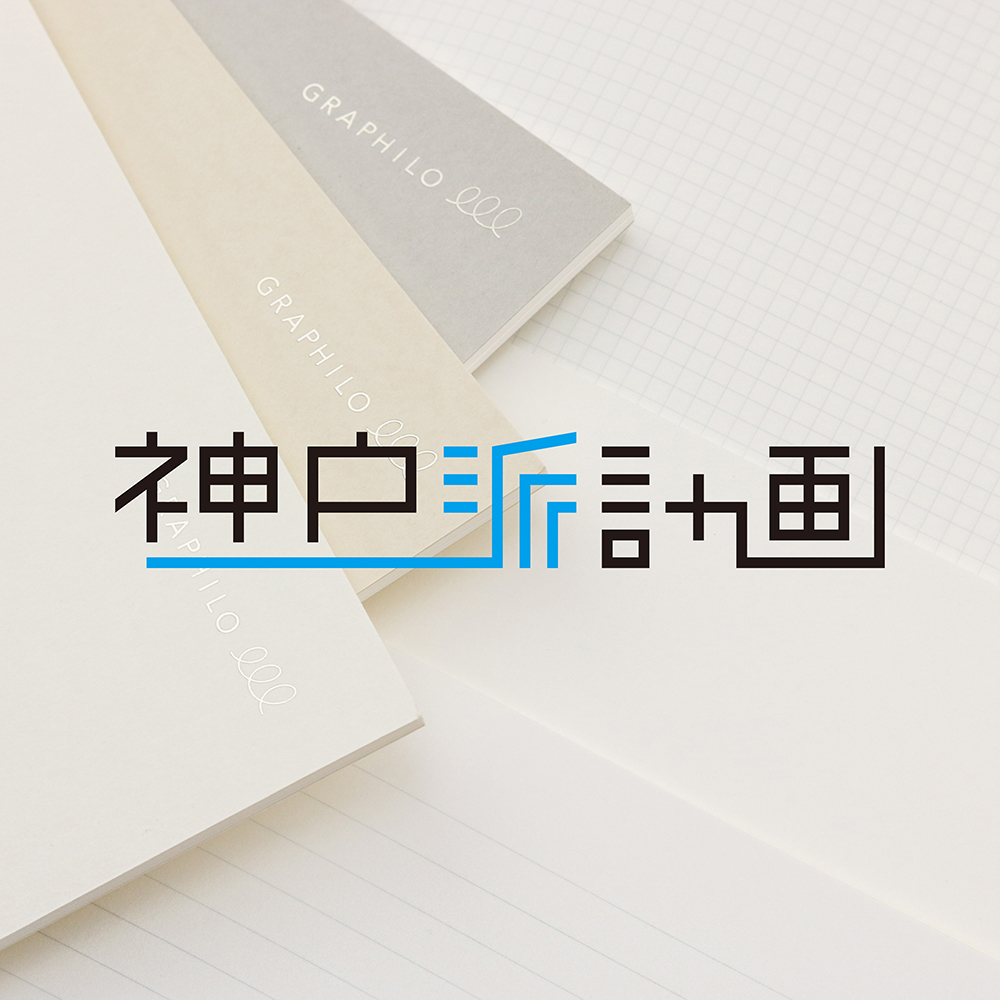 神戸派計画