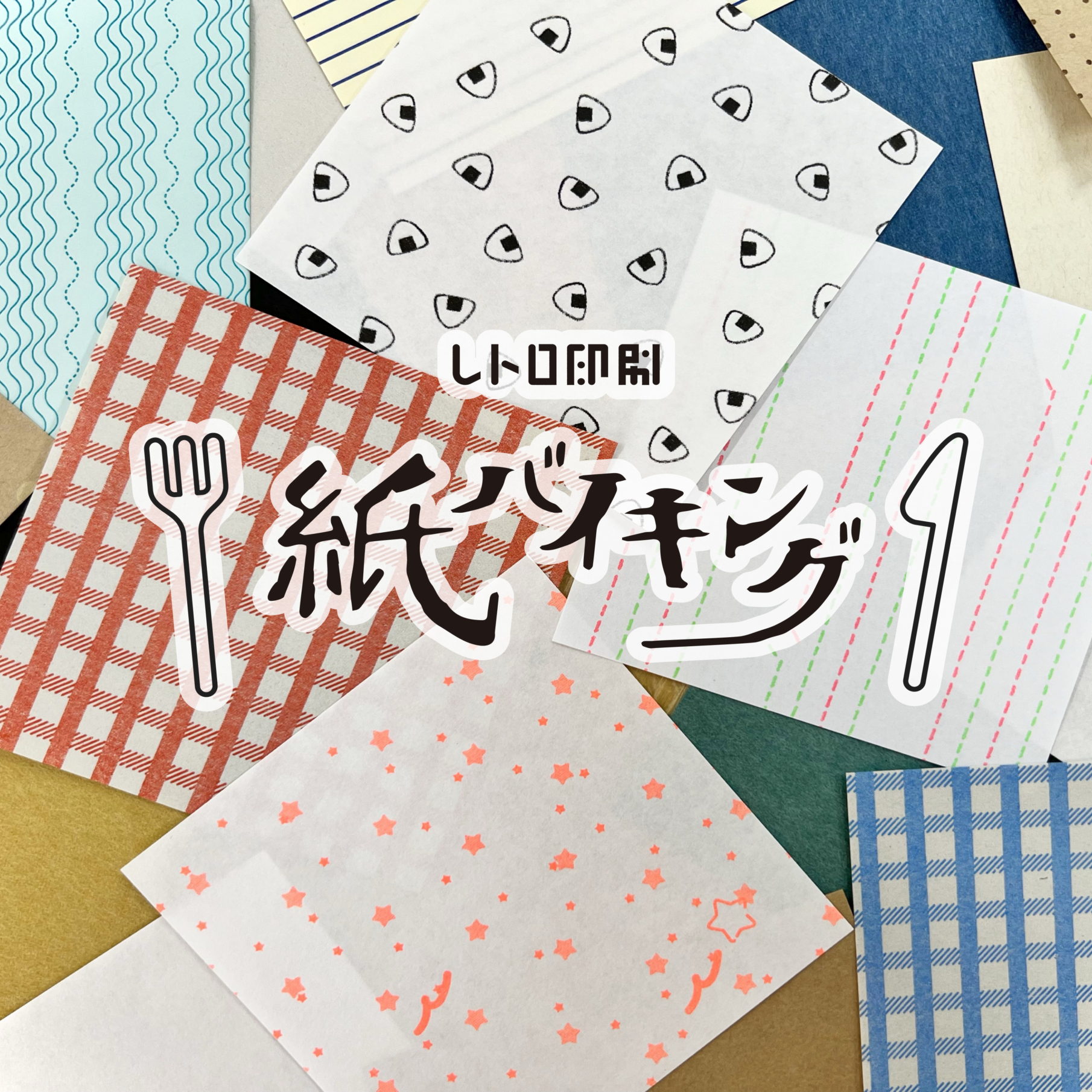 JAM　レトロ印刷・SURIMACCA「レトロ印刷 紙バイキング」【当日受付】