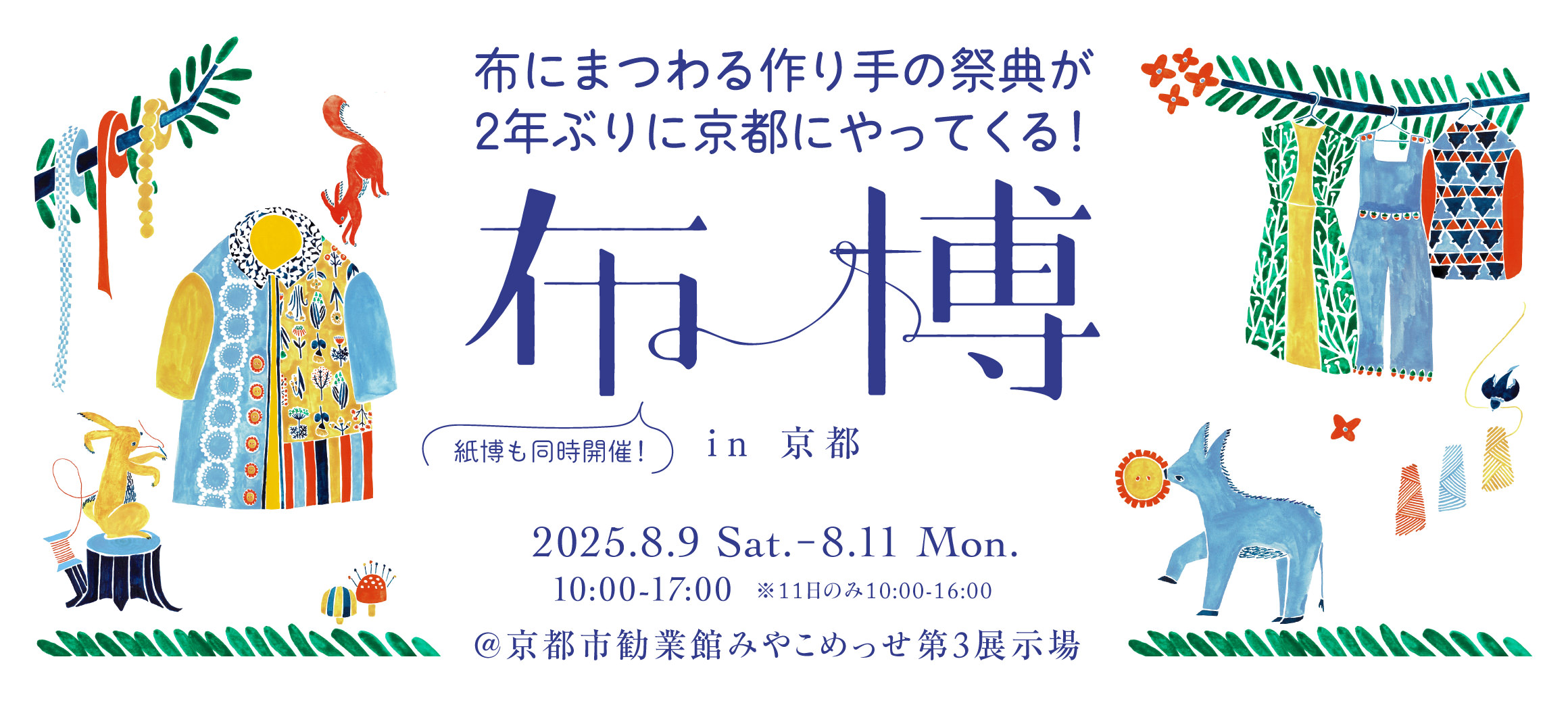 布にまつわる作り手の祭典が2年ぶりに京都にやってくる,布博 in 京都,紙博も同時開催,2025.8.9 Sat.-8.11 Mon. 10:00-17:00 ※11日のみ10:00-16:00,京都市勧業館みやこめっせ第3展示場